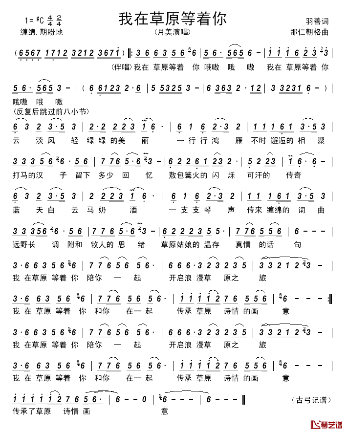 我在草原等着你简谱_羽善词_那仁朝格曲月美_