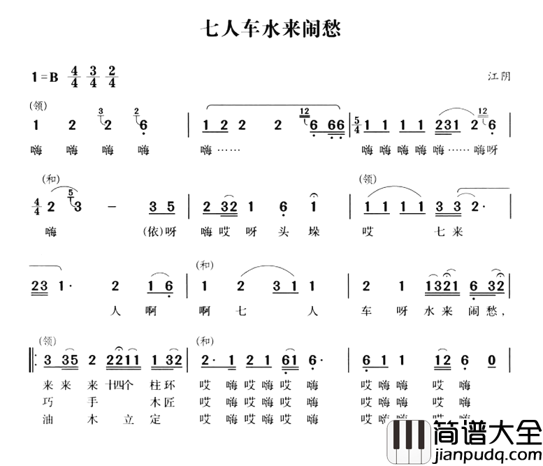 无锡民歌：七人车水来闹愁简谱_
