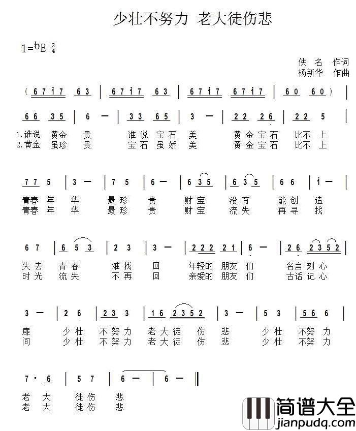 少壮不努力_老大徒伤悲简谱_杨新华词/杨新华曲