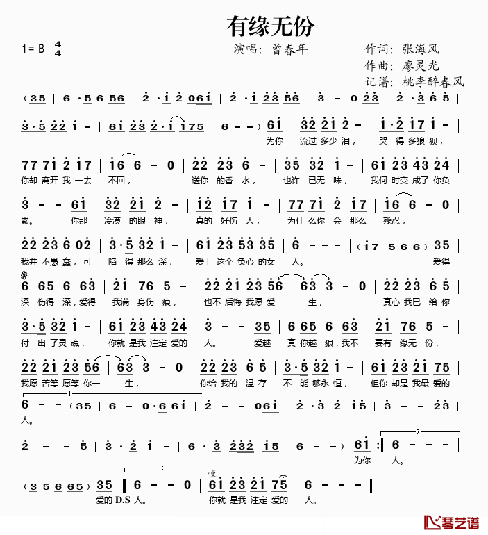 有缘无份简谱(歌词)_曾春年演唱_谱友桃李醉春风上传