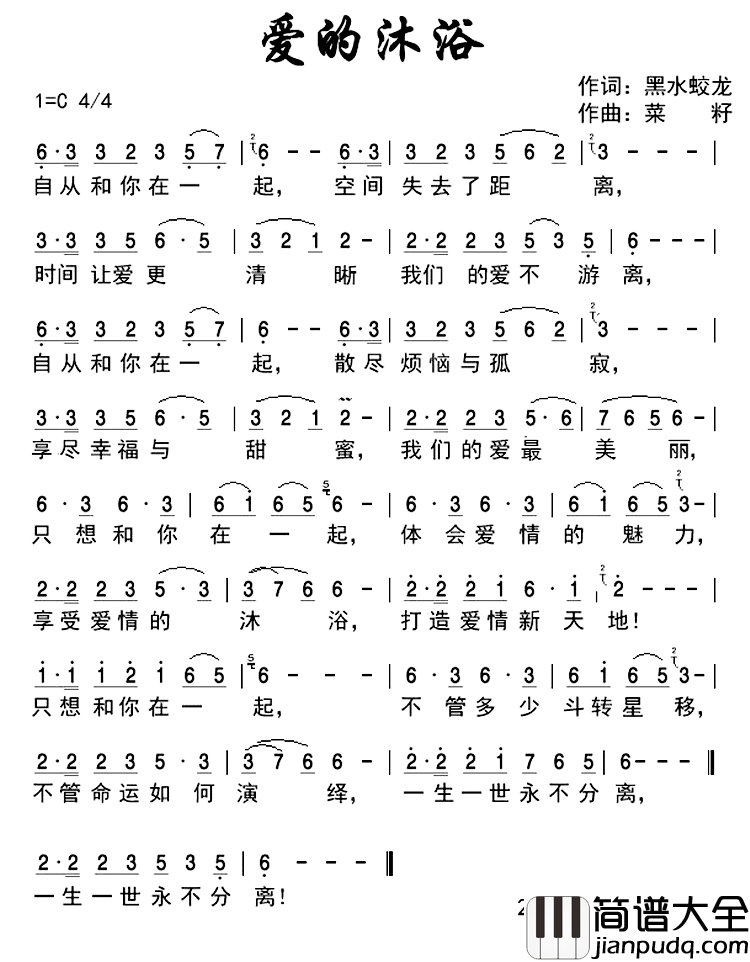 爱的沐浴简谱_王爱华演唱