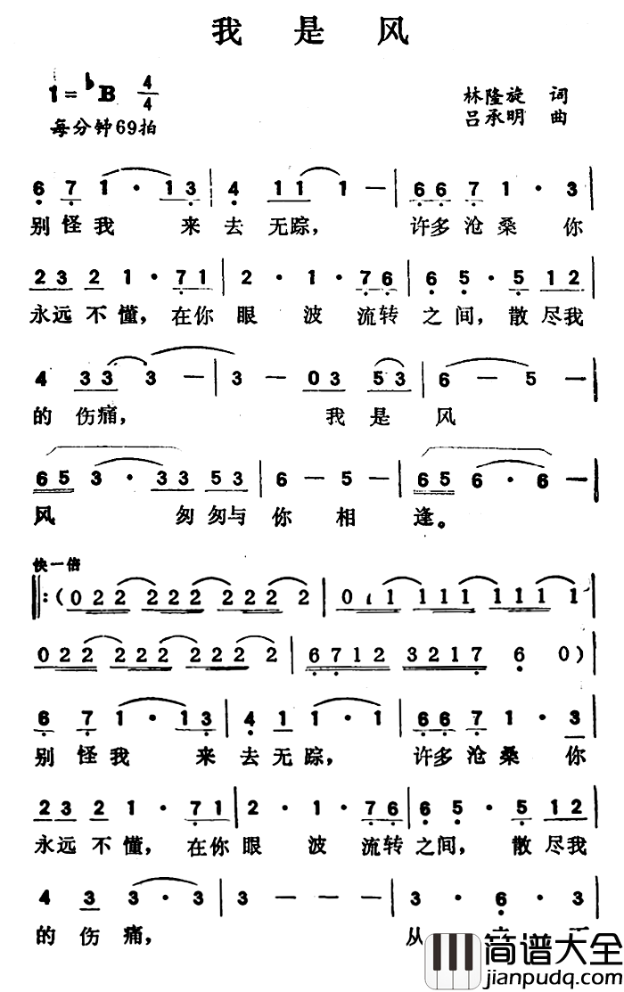 我是风简谱_林隆旋词_吕承明曲文章_