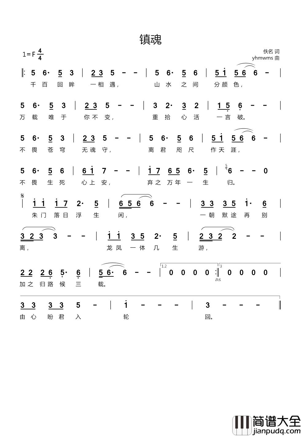 镇魂简谱_佚名词/yhmwms曲