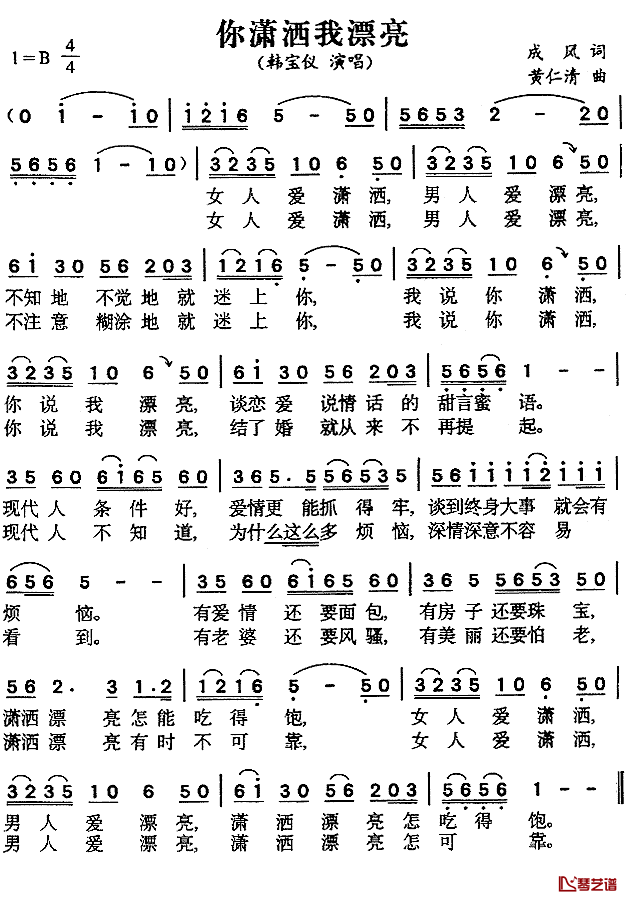 你潇洒我漂亮简谱_成风词/黄仁清曲韩宝仪_