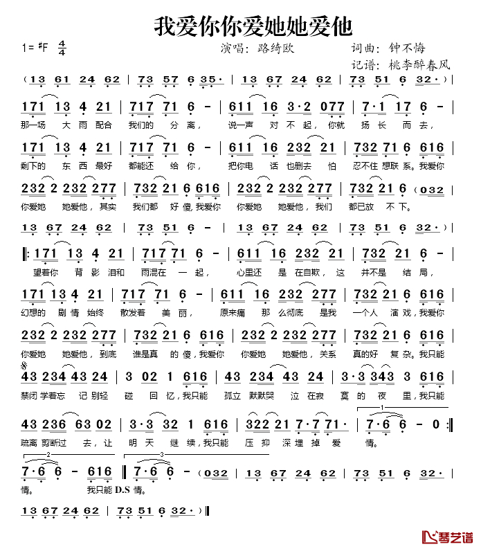 我爱你你爱她她爱他简谱(歌词)_路绮欧演唱_谱友桃李醉春风上传