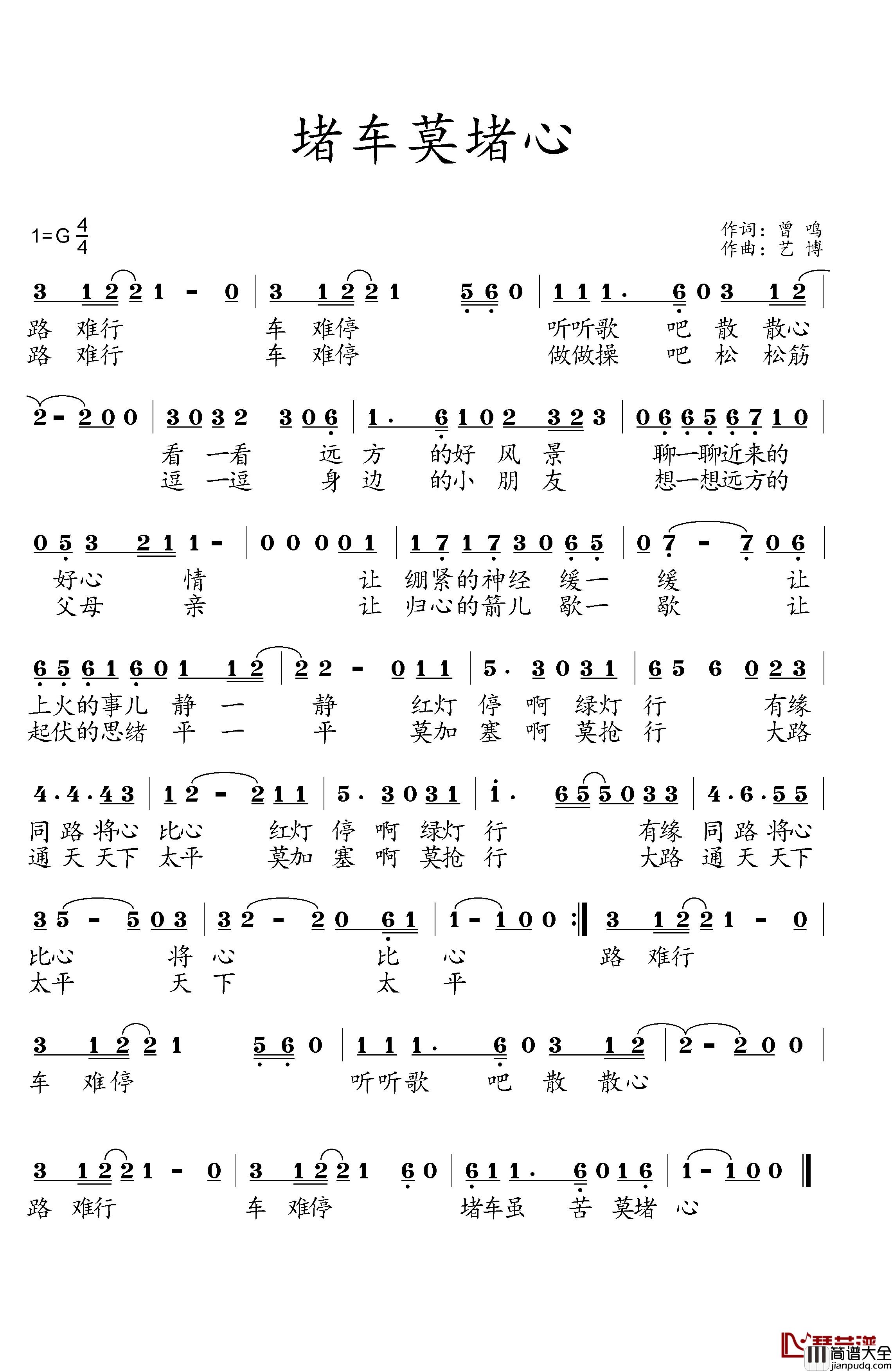 堵车莫堵心简谱_曾鸣词/艺博曲艺博_
