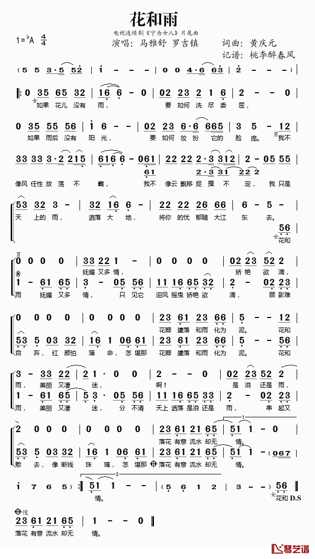 花和雨简谱(歌词)_马雅舒/罗吉镇演唱_桃李醉春风记谱