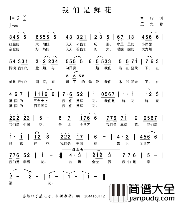 我们是鲜花简谱_车行词/王龙曲