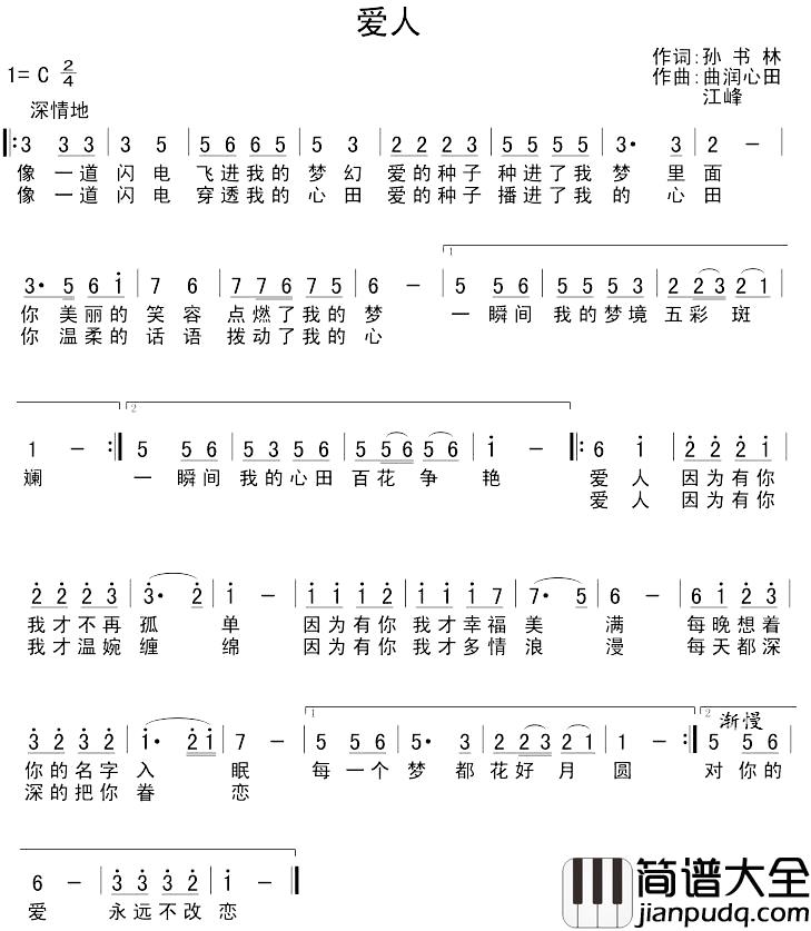 爱人简谱_孙书林词_曲润心田_江峰曲