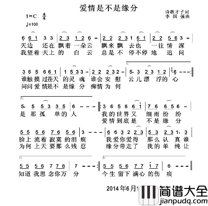 爱情是不是缘分简谱_诗哥才子词/李国强曲丁春秀_