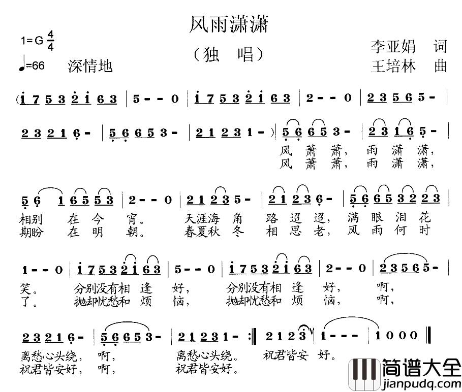风雨潇潇简谱_李亚娟词_王培林曲