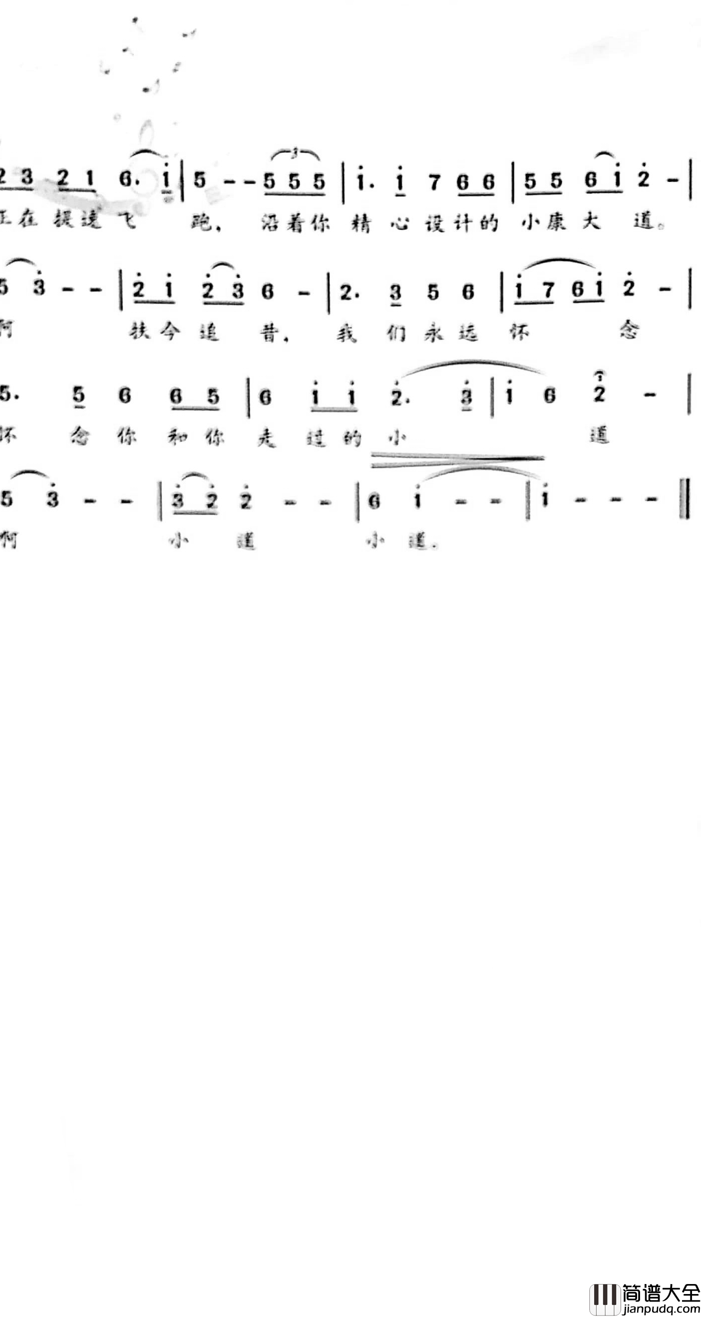 小平小道简谱_胡元祥词/王焕升曲