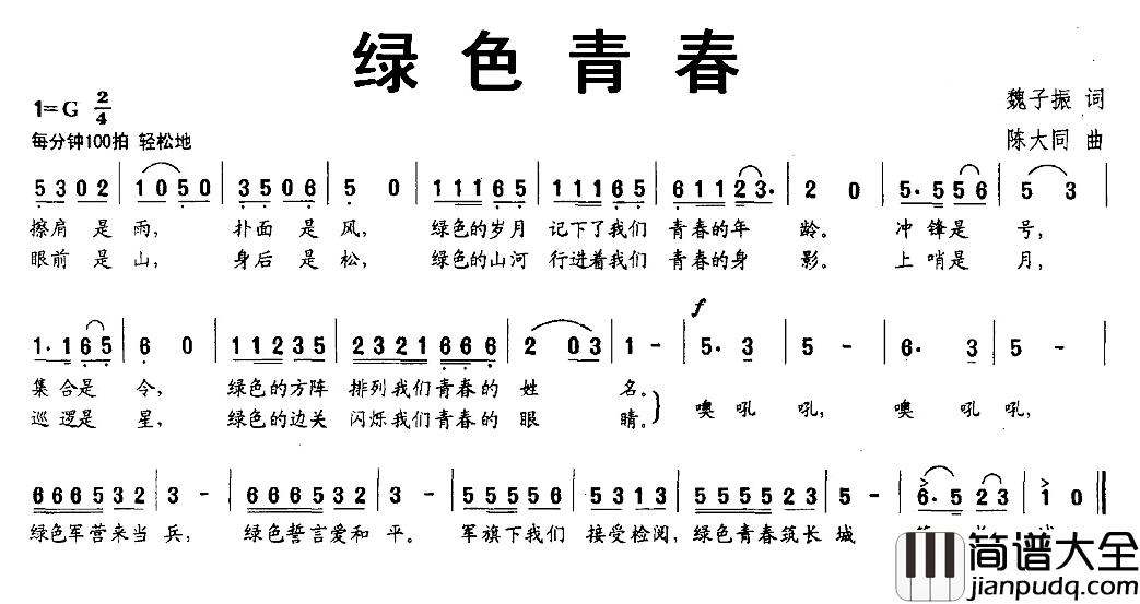 绿色青春简谱_魏子振词/陈大同曲
