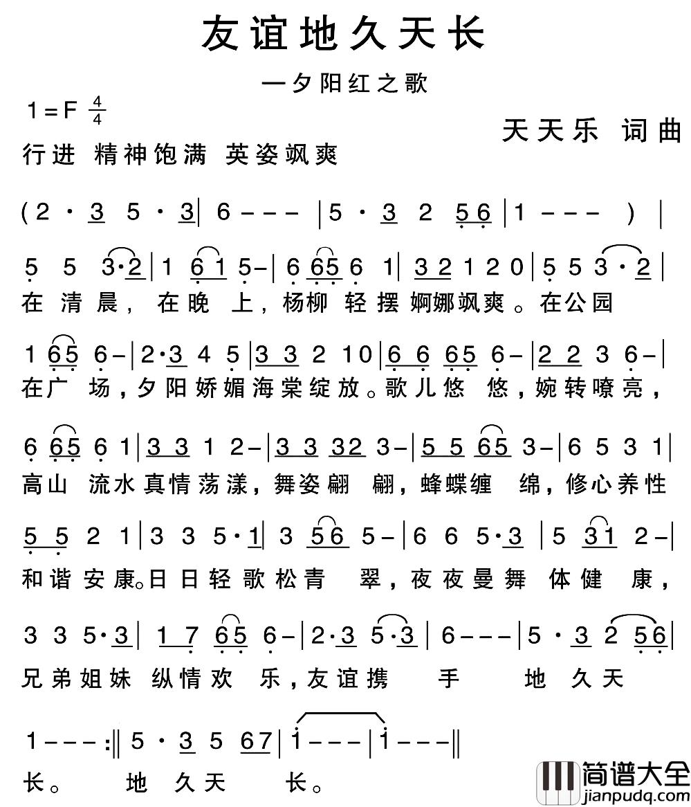 友谊地久天长简谱_夕阳红之歌）（天天乐词曲