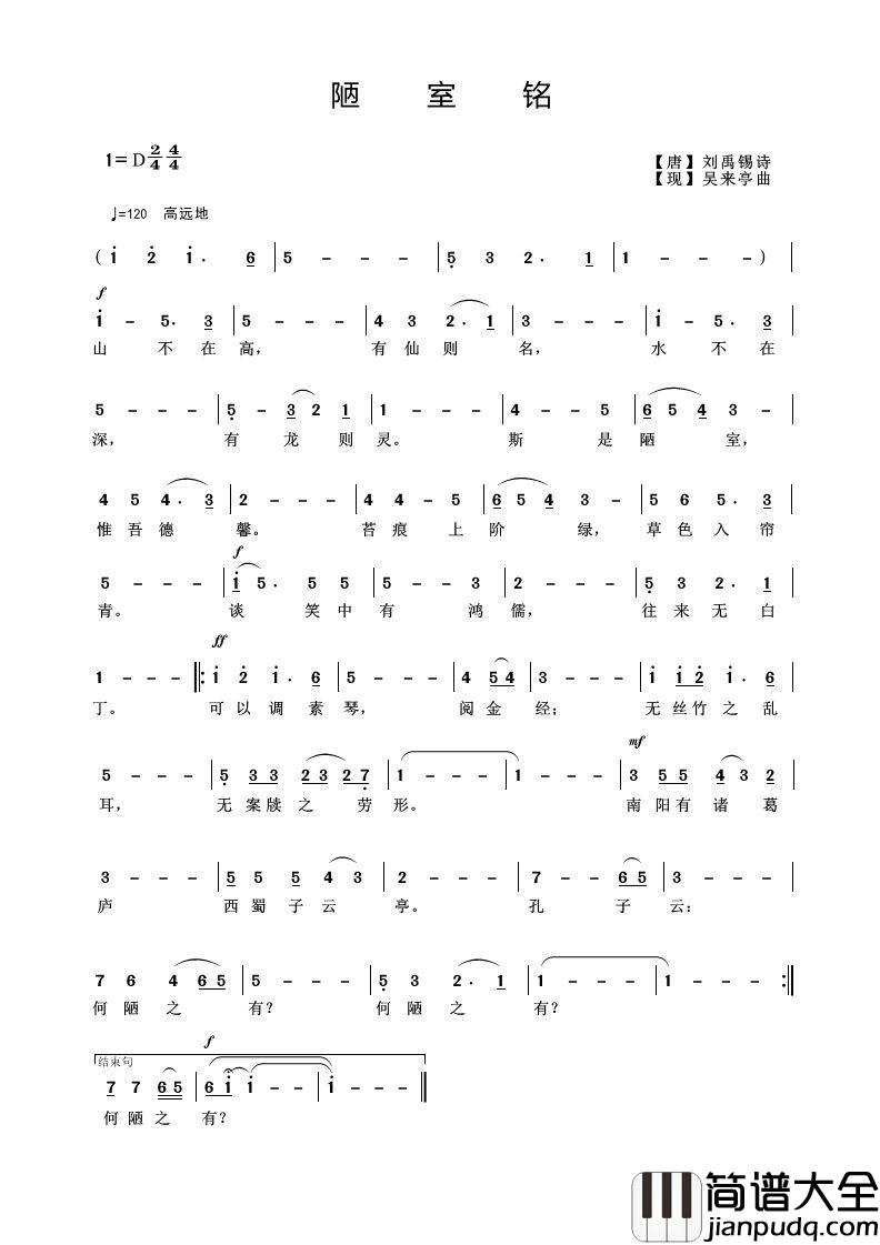 陋室铭简谱_[唐]刘禹锡词/吴来亭曲