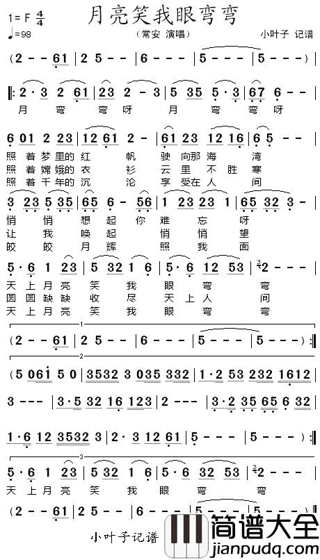 月亮笑我眼弯弯简谱_常安_