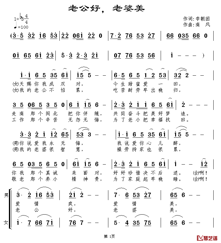 老公好，老婆美简谱_李朝团词/南风曲
