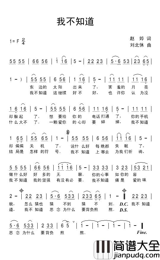 我不知道简谱_赵婷词_刘北休曲