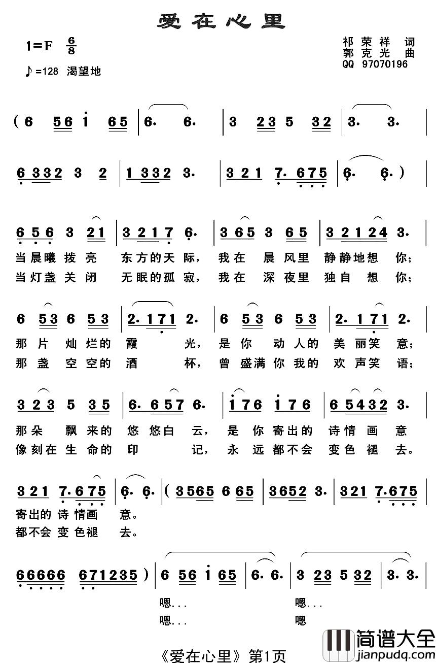 爱在心里_简谱_祁荣祥词_郭克光曲