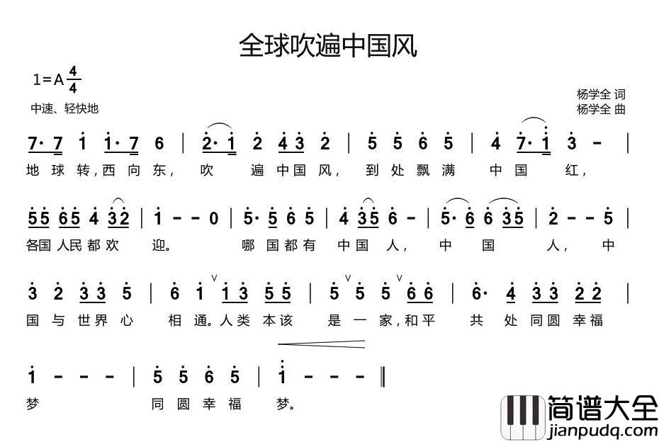 全球吹遍中国风简谱_杨学全词/杨学全曲