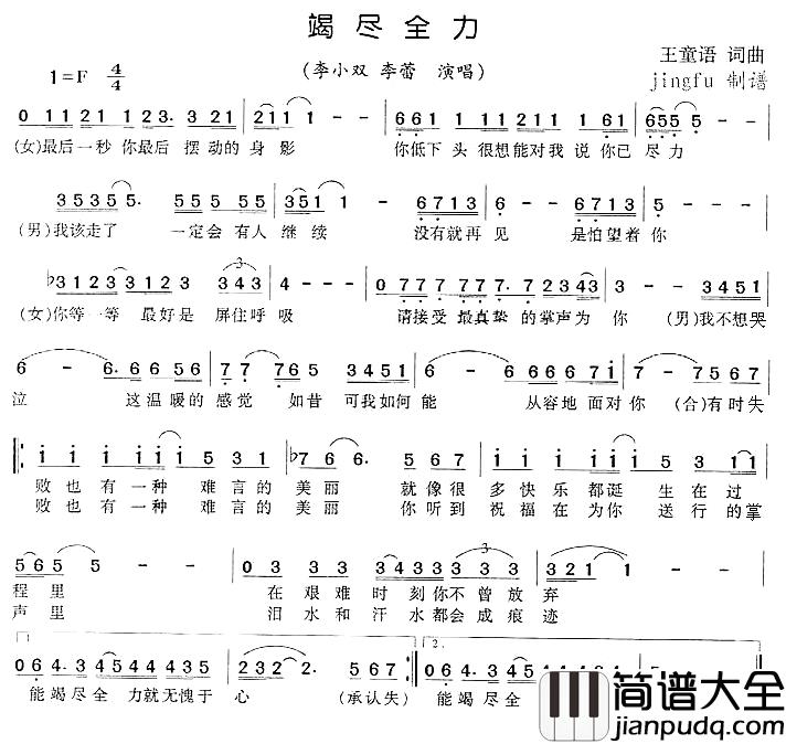竭尽全力简谱_王童语词/王童语曲李小双、李蕾_