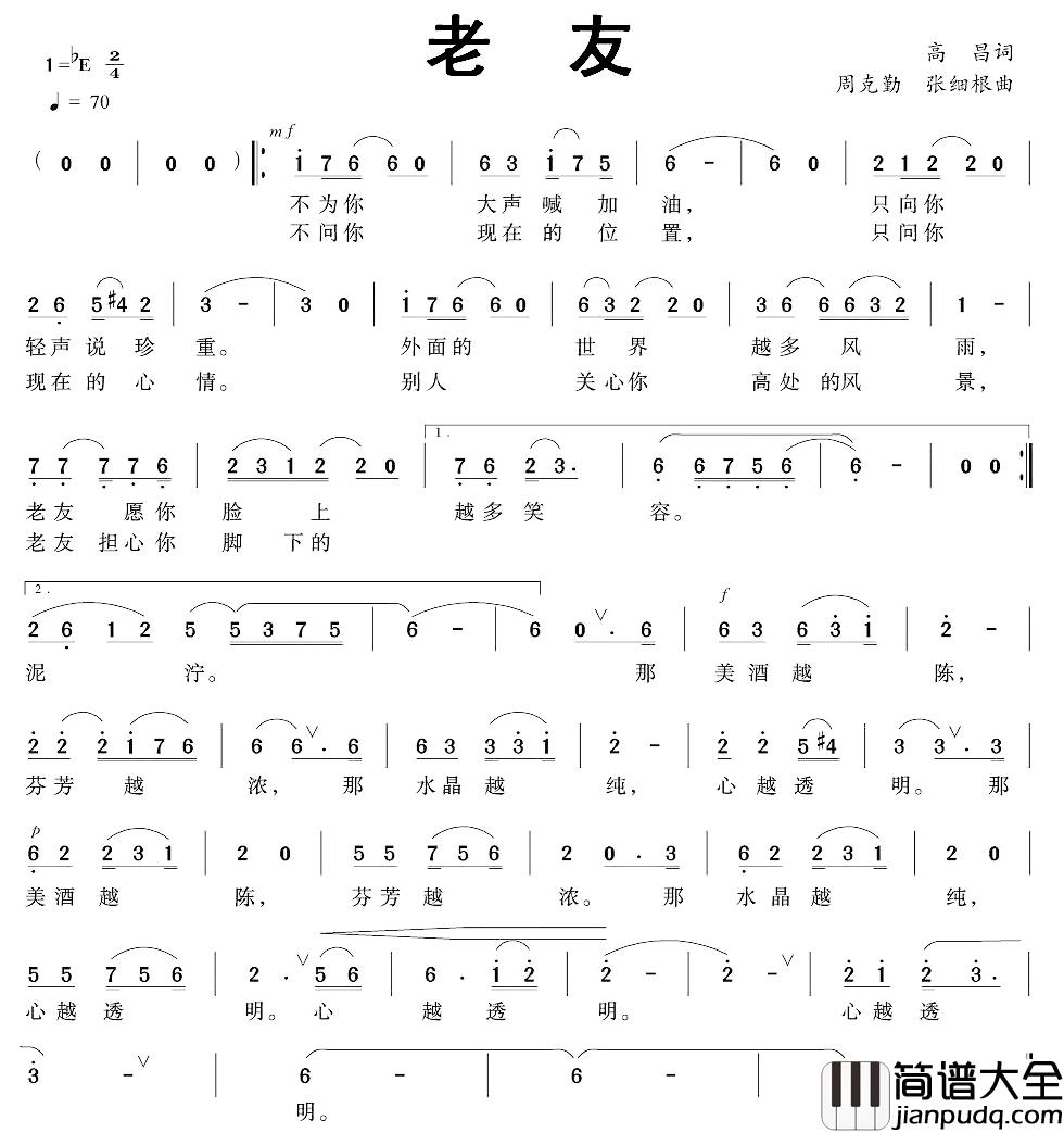老友简谱_高昌词_周克勤、张细根曲