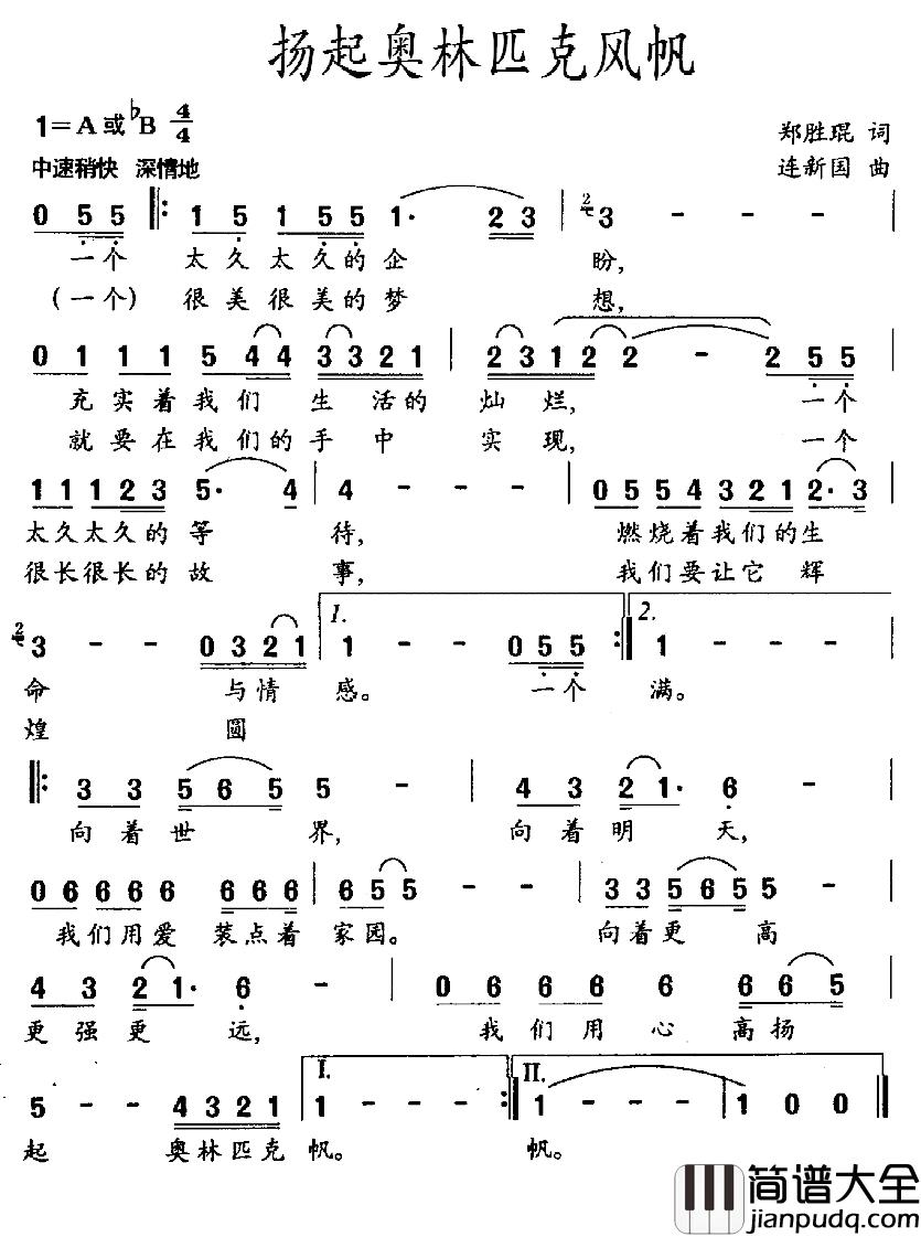 扬起奥林匹克风帆简谱_郑胜琨词/连新国曲