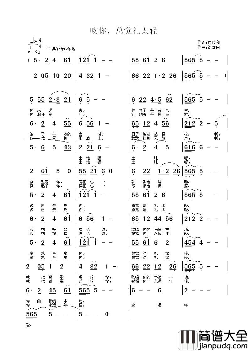 吻你，总觉礼太轻简谱_司传和词/徐富田曲黄雅岚_