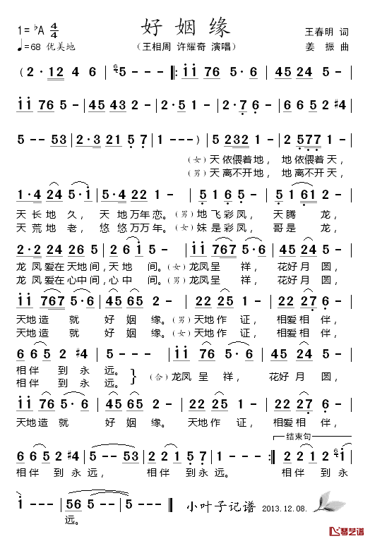 好姻缘简谱_王春明词/姜振曲王相周、许耀奇_