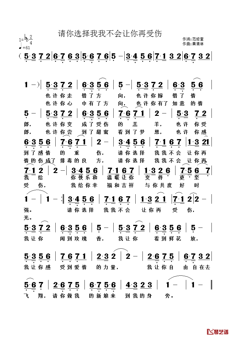 请你选择我我不会让你再受伤简谱_范修奎词/黄清林曲