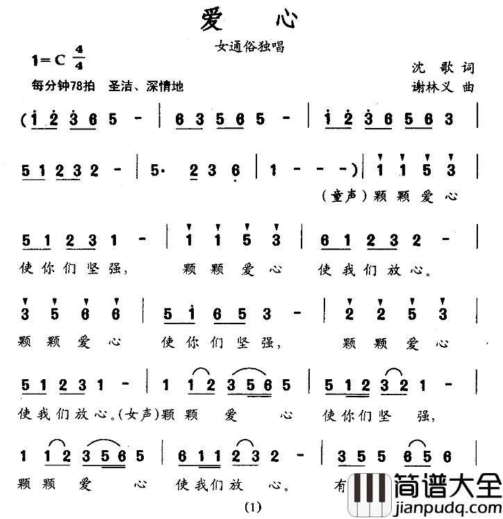 爱心简谱_沈歌词_谢林义曲