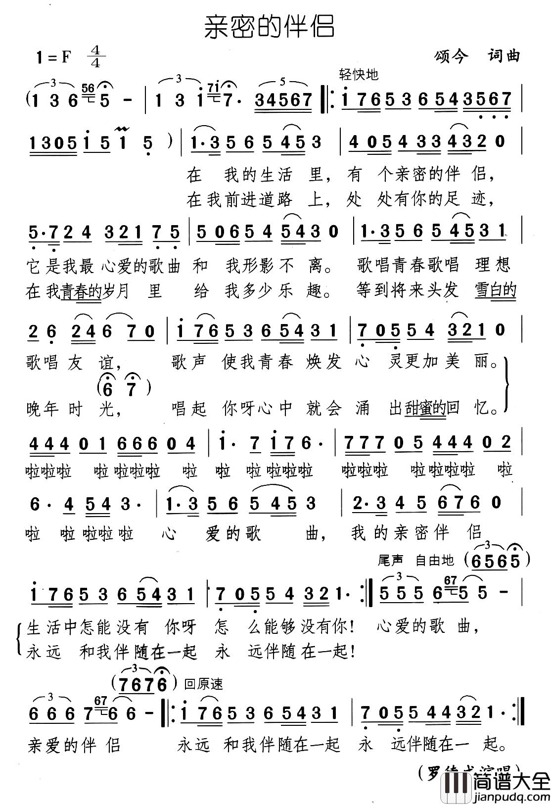亲密的伴侣简谱_颂今词/颂今曲