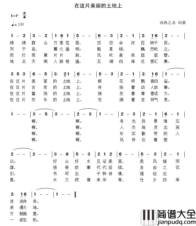 在这片美丽的土地上简谱_西海之水词/西海之水曲