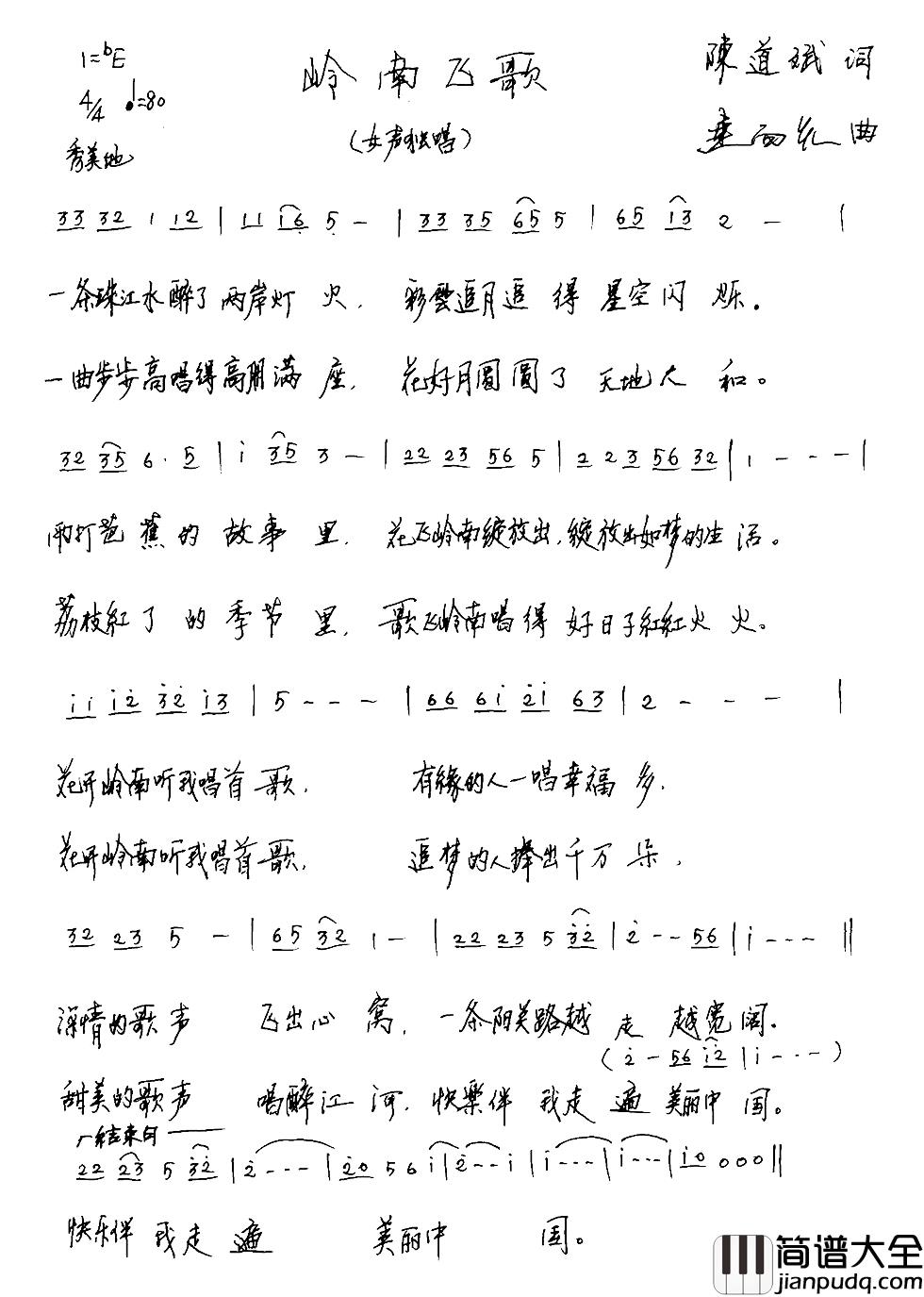 岭南飞歌简谱_陈道斌词/连向先曲李菁_