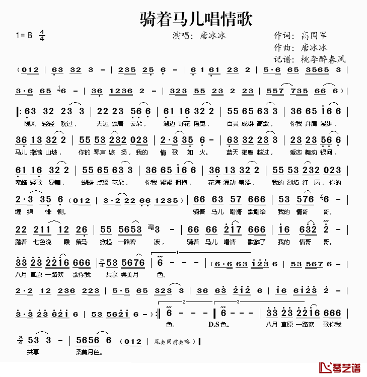 骑着马儿唱情歌简谱(歌词)_唐冰冰演唱_桃李醉春风记谱