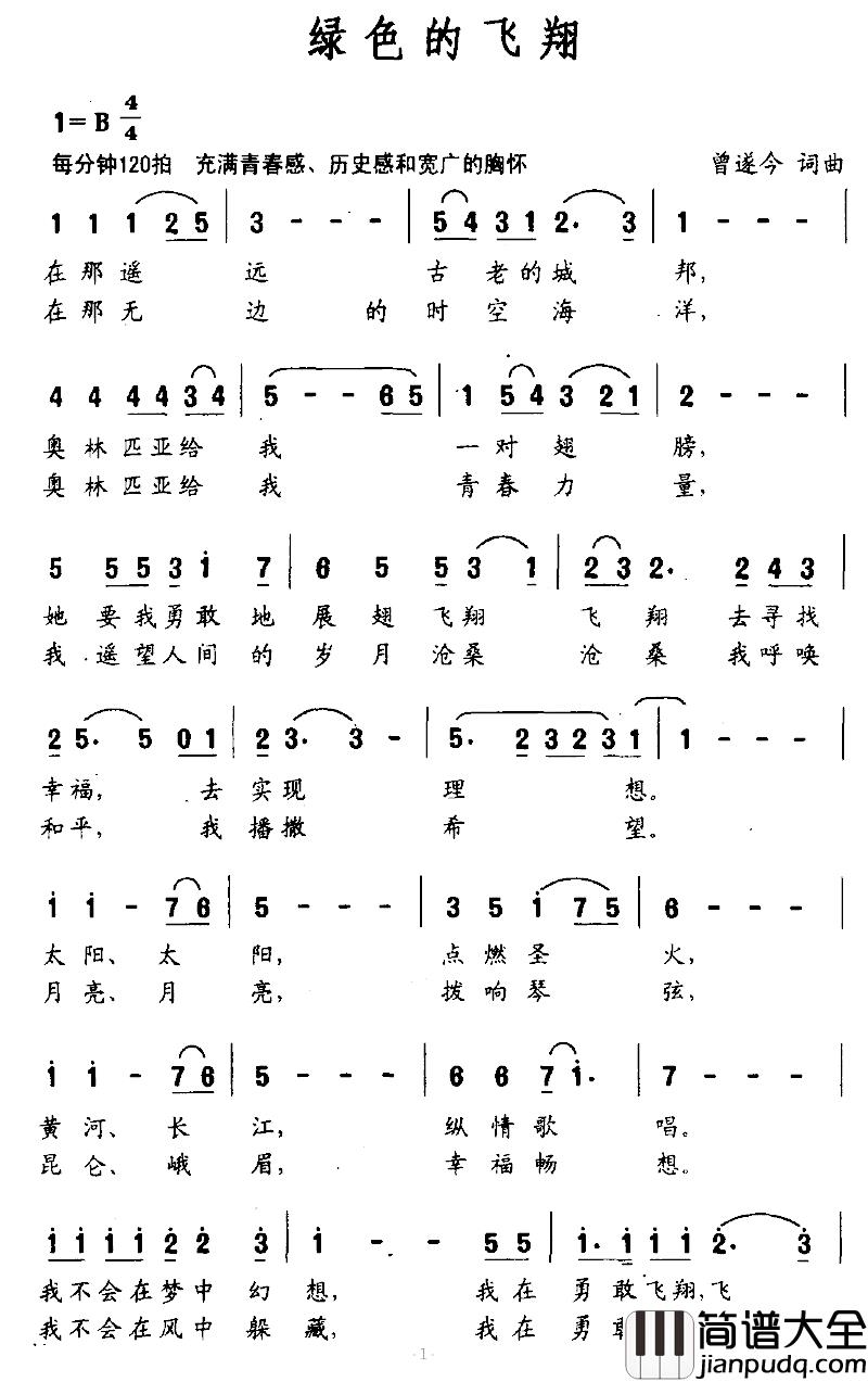 绿色的飞翔简谱_曾遂今词/曾遂今曲