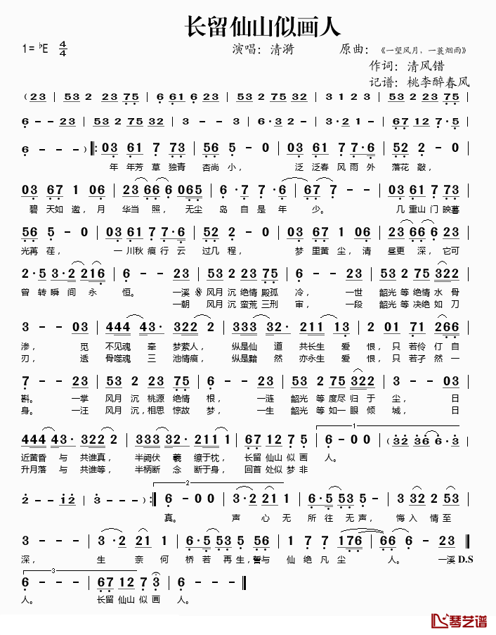 长留仙山似画人简谱(歌词)_清漪演唱_桃李醉春风记谱