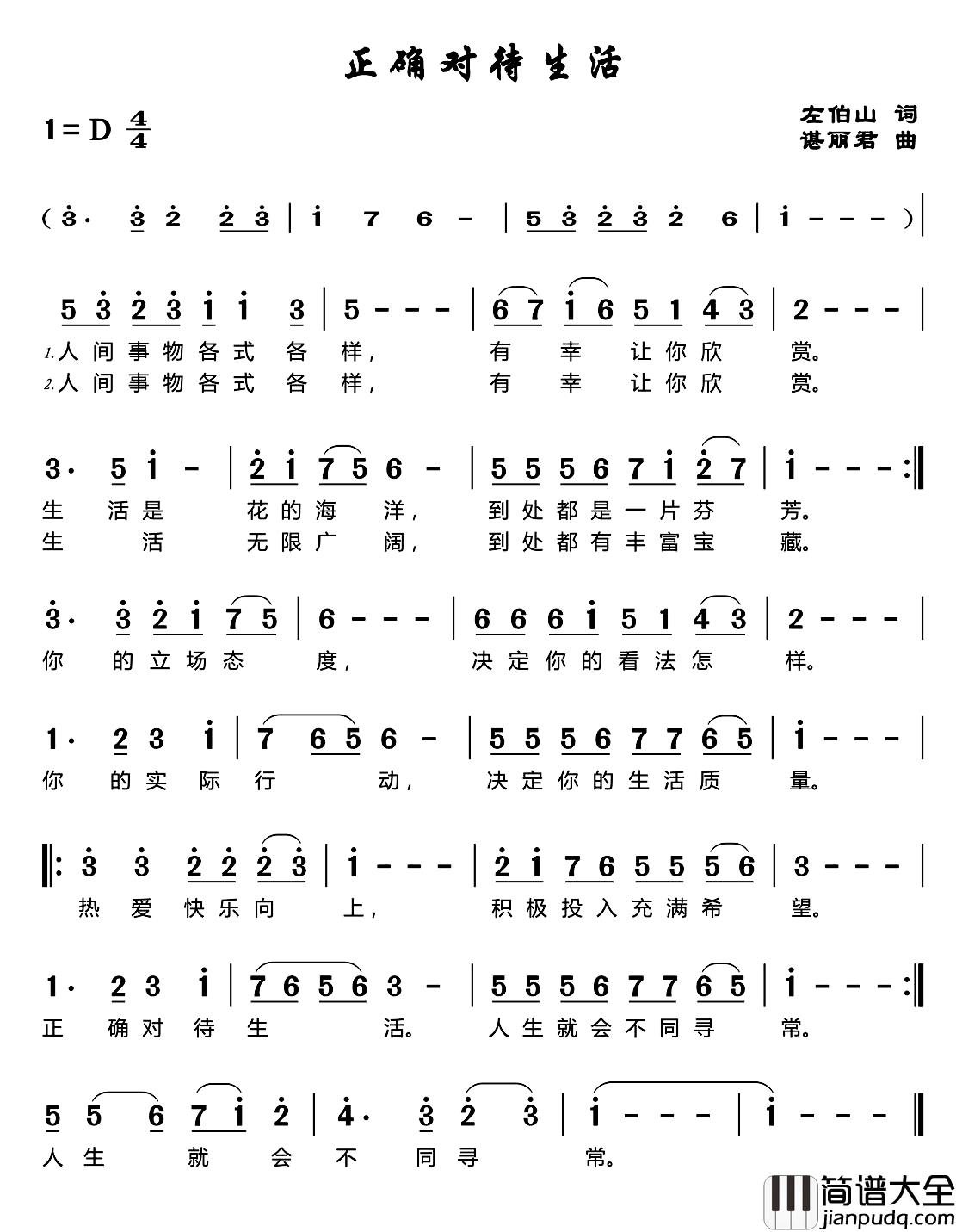 正确对待生活简谱_左伯山词/谌丽君曲