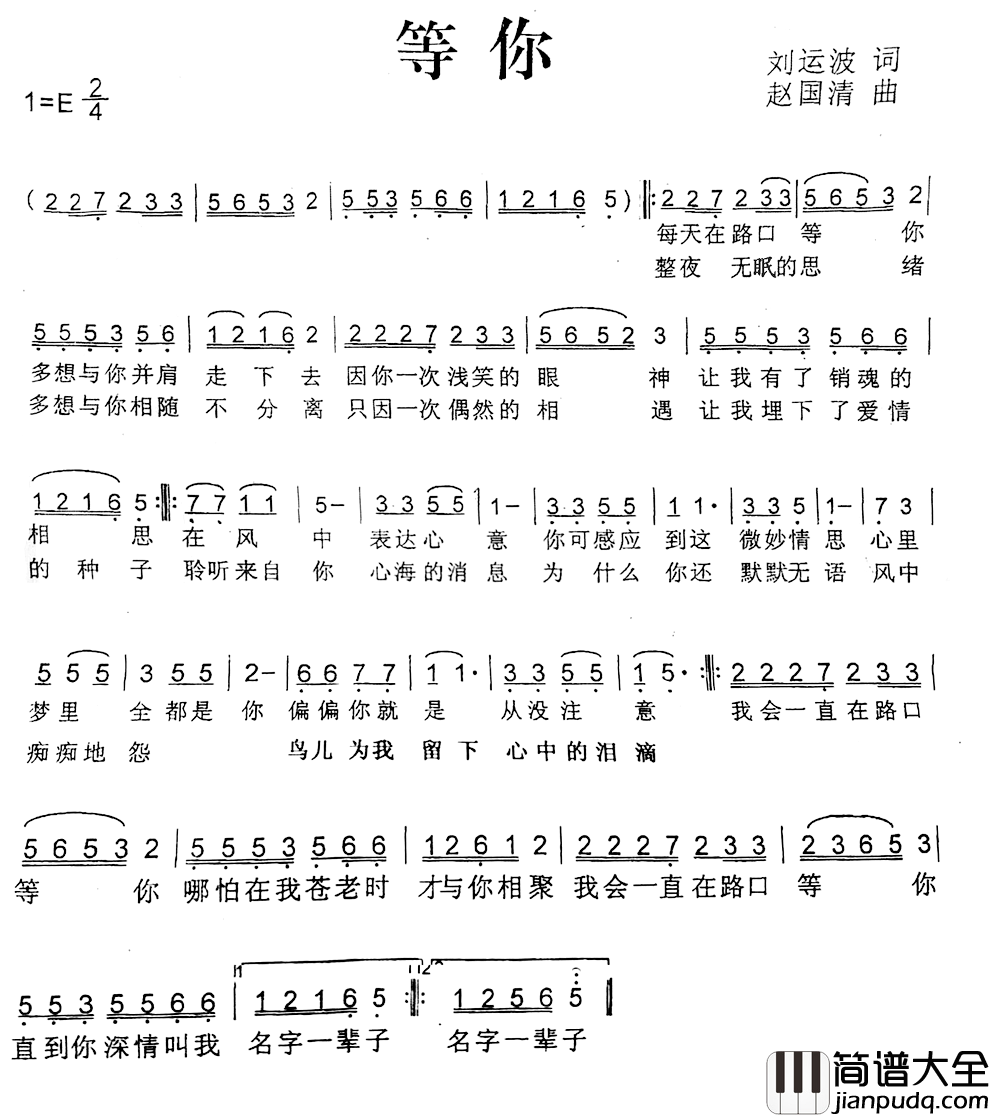 等你简谱_刘运波词_赵国清曲