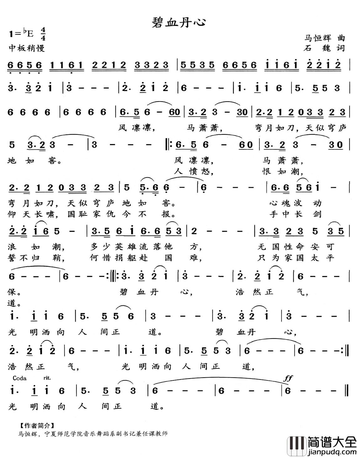 碧血丹心简谱_马恒辉词/石魏曲