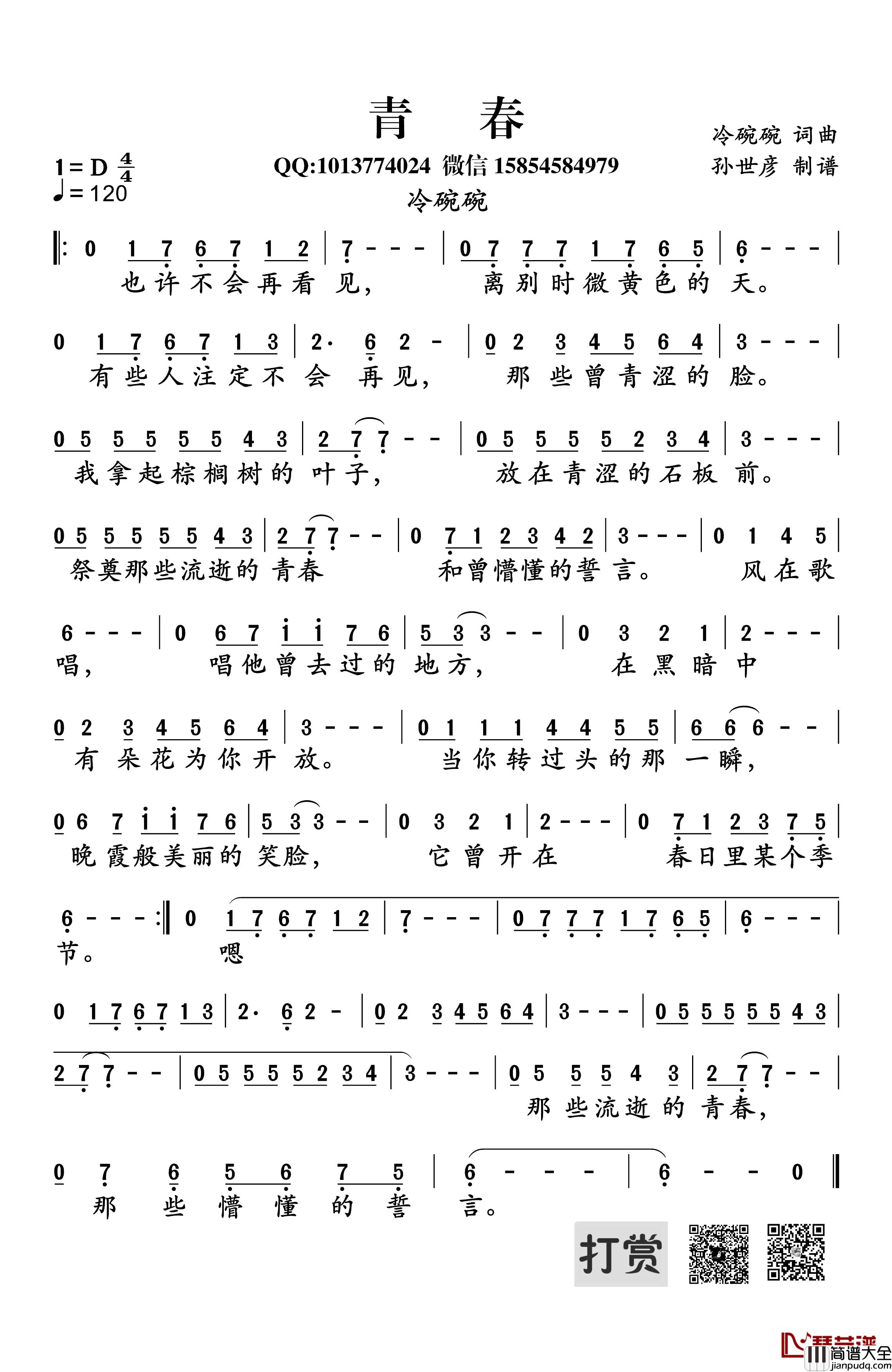 青春简谱_冷碗碗词曲冷碗碗_