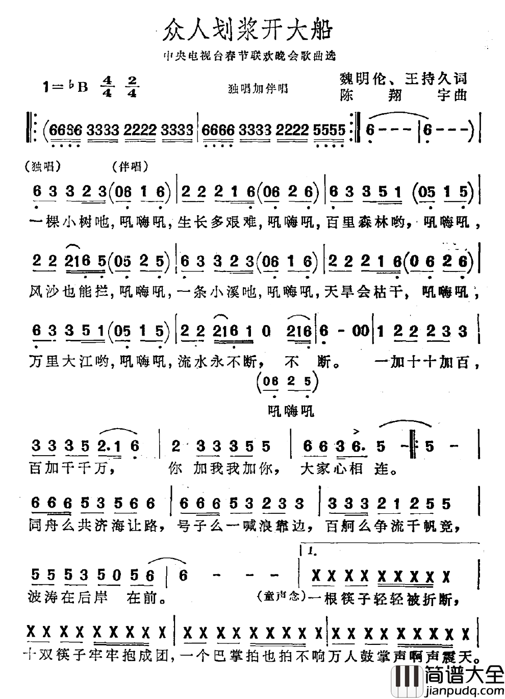 众人划浆开大船简谱_魏明伦王持久词/陈翔宇曲