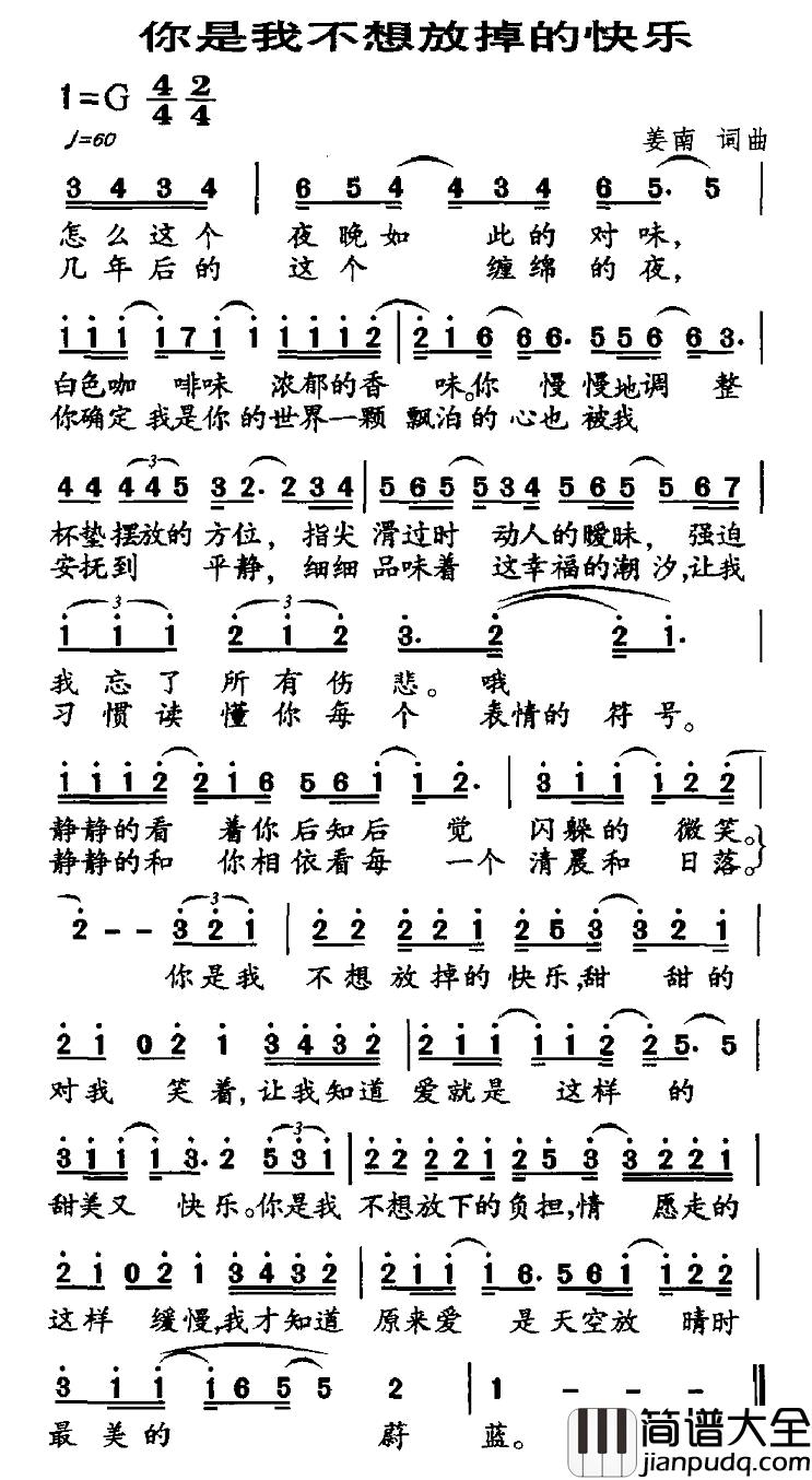 你是我不想放掉的快乐简谱_姜南词/姜南曲
