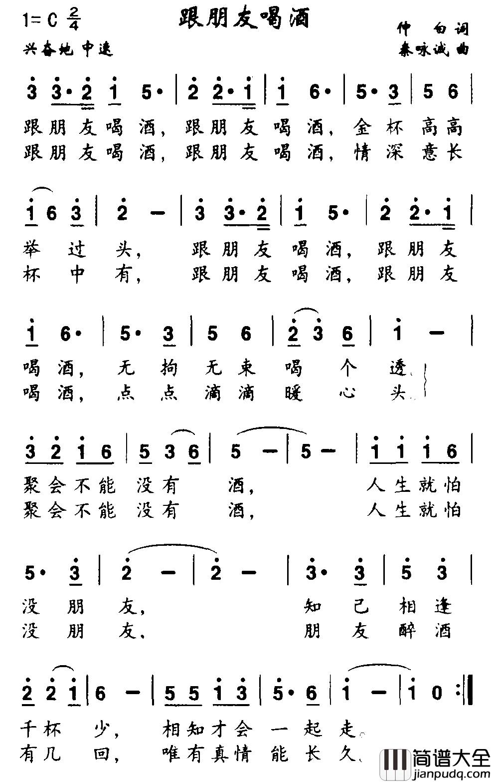 跟朋友喝酒简谱_仲白词/秦咏诚曲