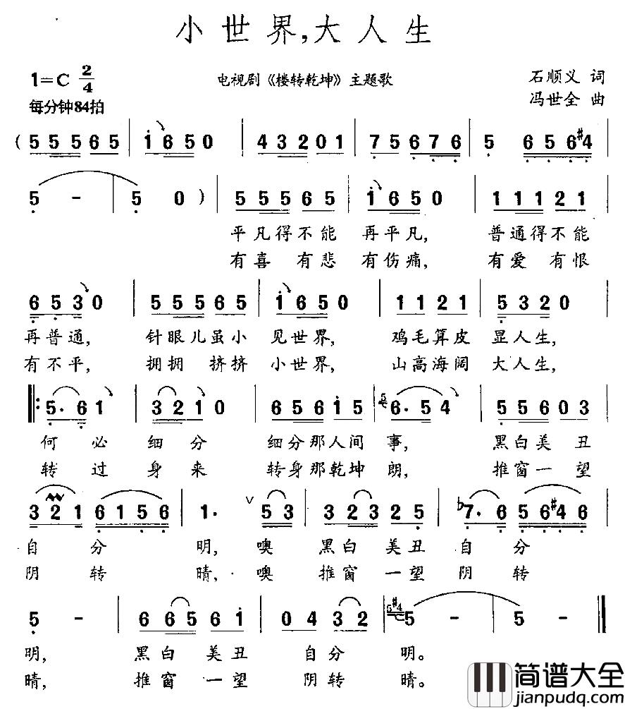 小世界，大人生简谱_石顺义词/冯世全曲