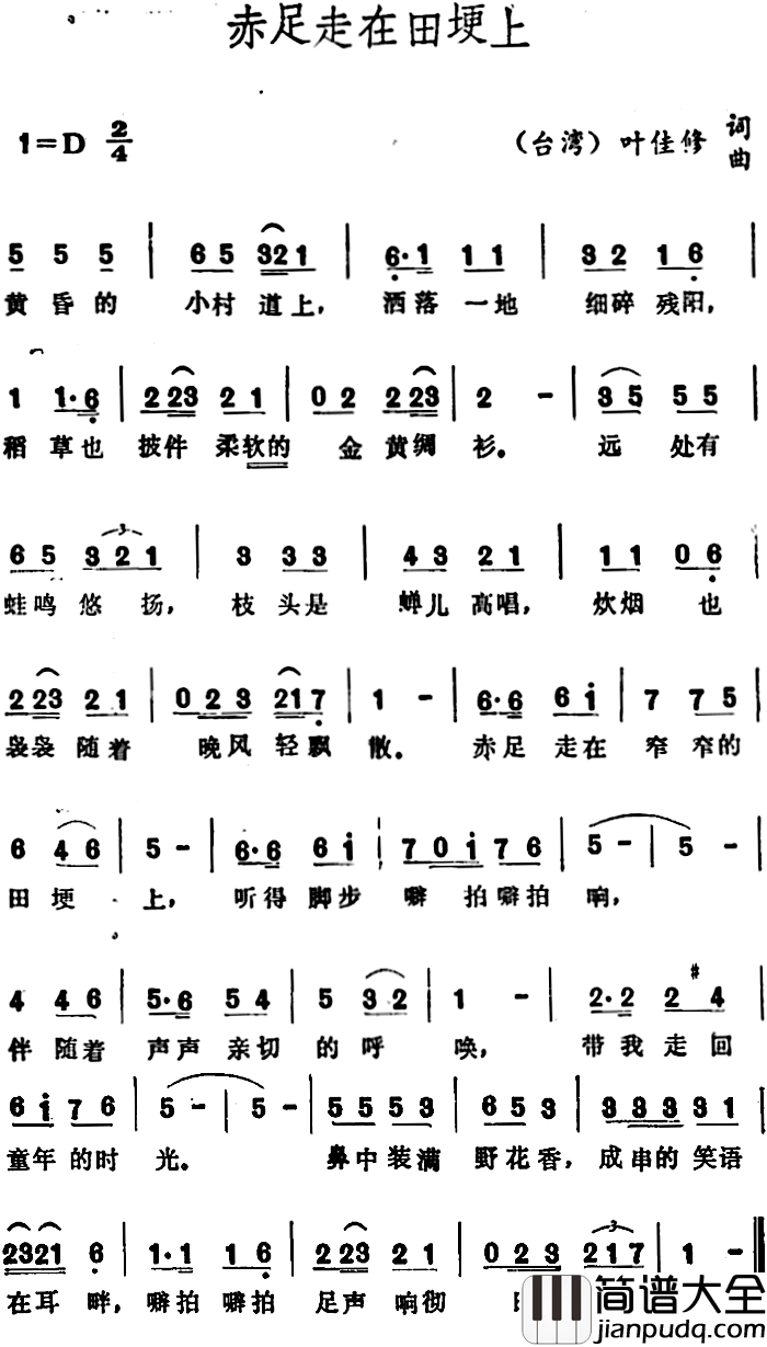 赤足走在田埂上简谱_叶佳修词/叶佳修曲