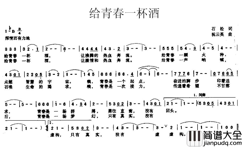 给青春一杯酒简谱_石松词/祝云英曲