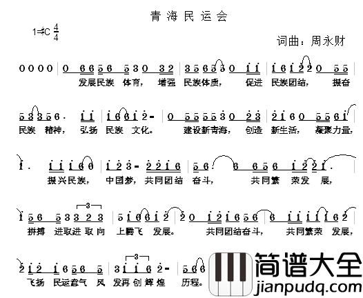 青海民运会简谱_周永财词/周永财曲