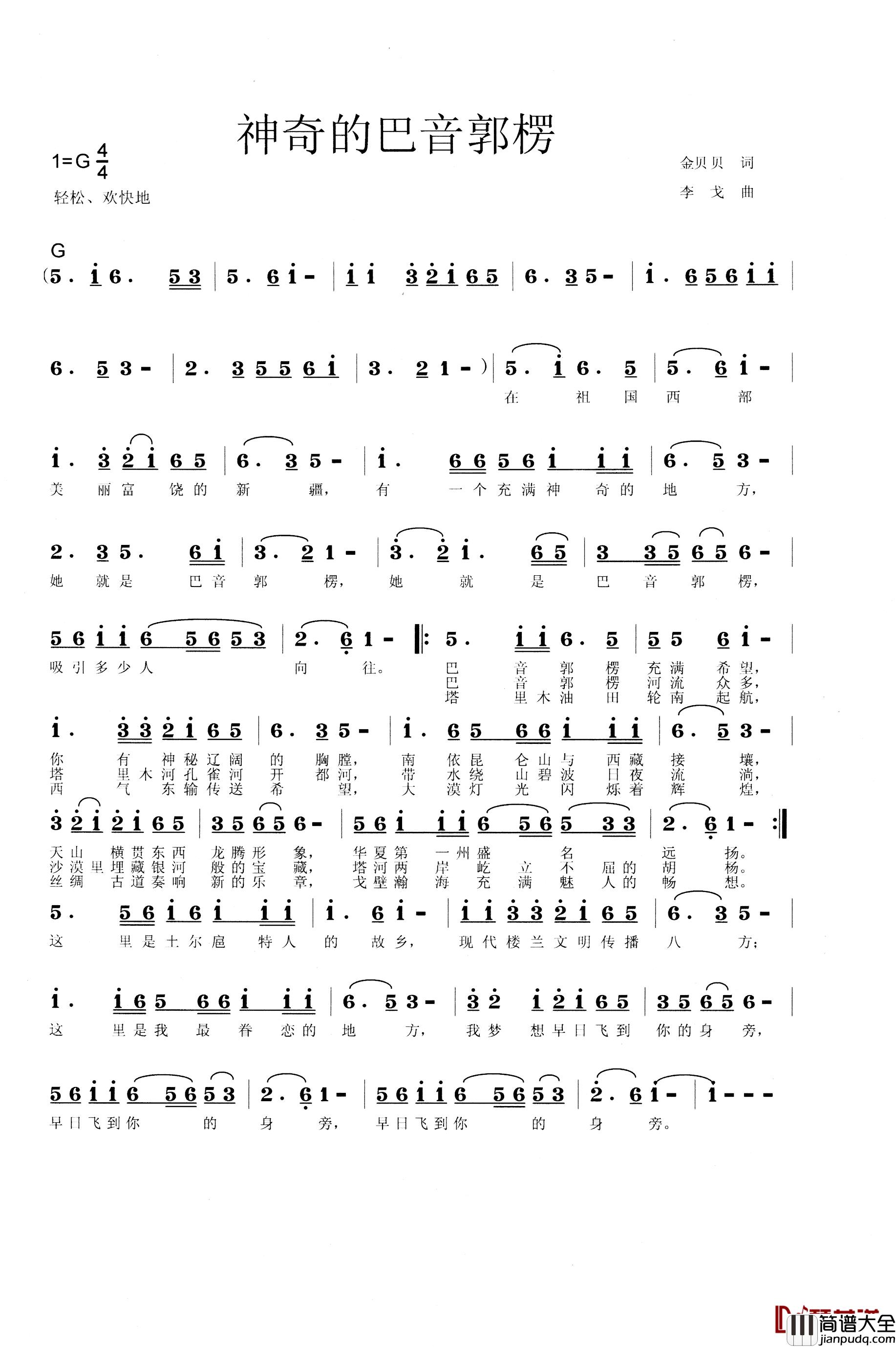 神奇的巴音郭楞简谱_金贝贝词/李戈曲