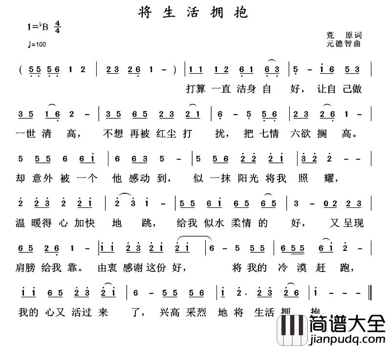 将生活拥抱简谱_荒原词/元德智曲